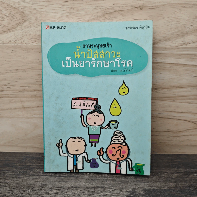 ยาพระพุทธเจ้า น้ำปัสสาวะเป็นยารักษาโรค - นิดดา หงษ์วิวัฒน์ รูปที่ 1
