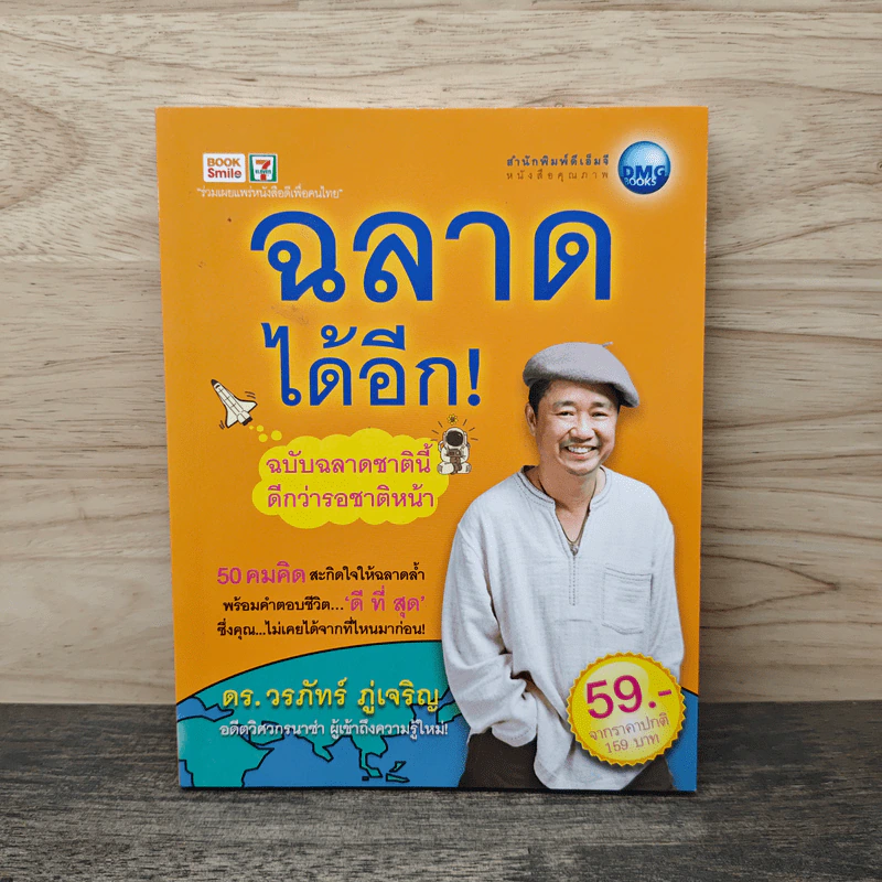 ฉลาดได้อีก - ดร.วรภัทร์ ภู่เจริญ รูปที่ 1