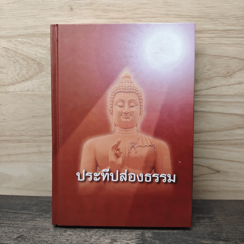 ประทีปส่องธรรม - พระปราโมทย์ ปาโมชโช รูปที่ 1
