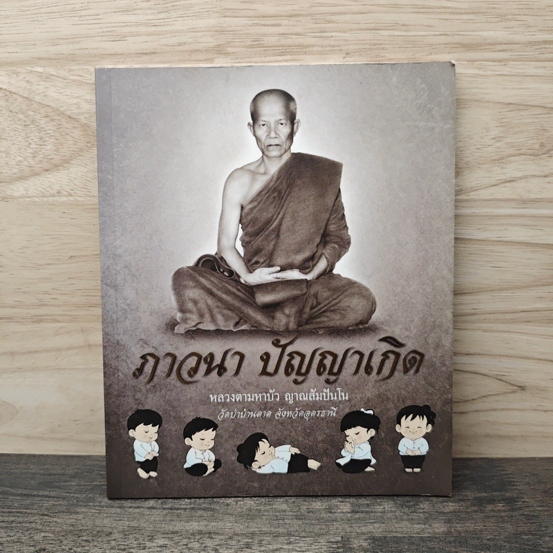ภาวนา ปัญญาเกิด - หลวงตามหาบัว ญาณสัมปันโน รูปที่ 1