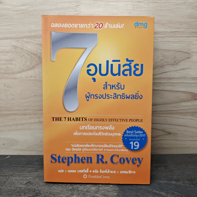 7 อุปนิสัยสำหรับผู้ทรงประสิทธิผลยิ่ง - Stephen R. Covey รูปที่ 1