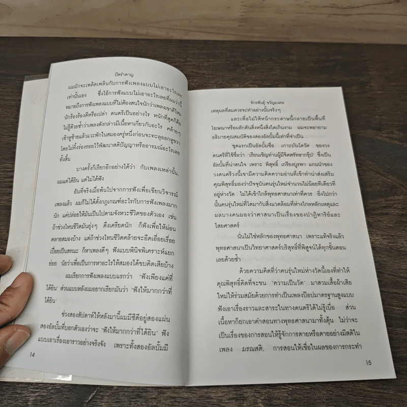 ปัดรำคาญ - จักรพันธุ์ ขวัญมงคล รูปที่ 7