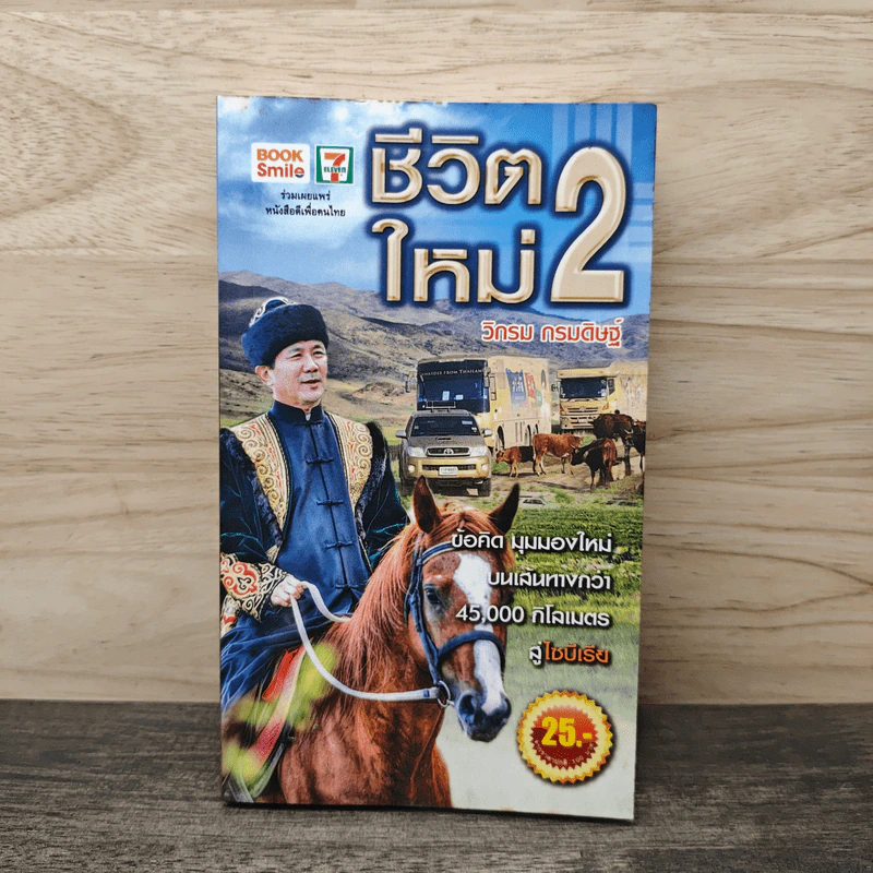 ชีวิตใหม่ 2 - วิกรม กรมดิษฐ์ รูปที่ 1