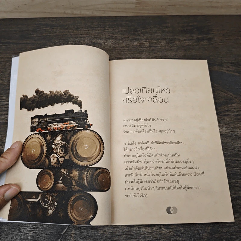 จริงตนาการ รวมเรื่องกระตุกความคิด จากทฤษฎีวิทยาศาสตร์อ่านสนุก - Mister Tompkin รูปที่ 8