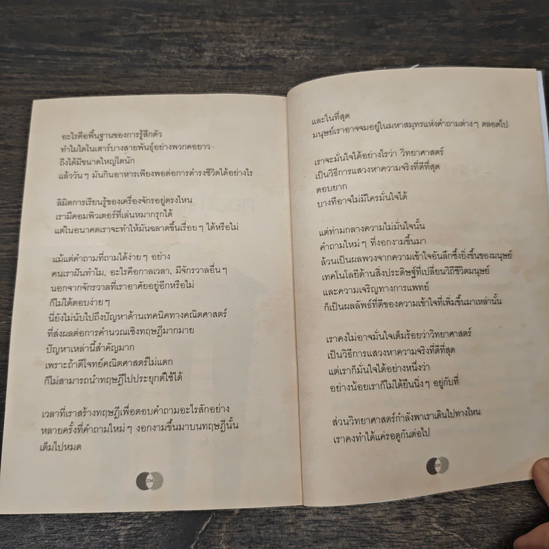 จริงตนาการ รวมเรื่องกระตุกความคิด จากทฤษฎีวิทยาศาสตร์อ่านสนุก - Mister Tompkin รูปที่ 9