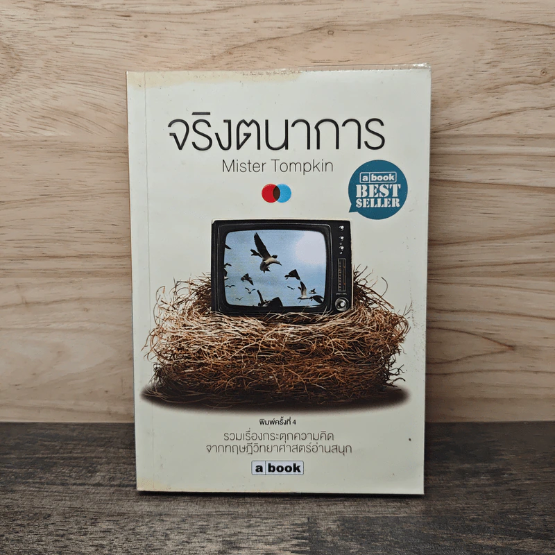 จริงตนาการ รวมเรื่องกระตุกความคิด จากทฤษฎีวิทยาศาสตร์อ่านสนุก - Mister Tompkin รูปที่ 1
