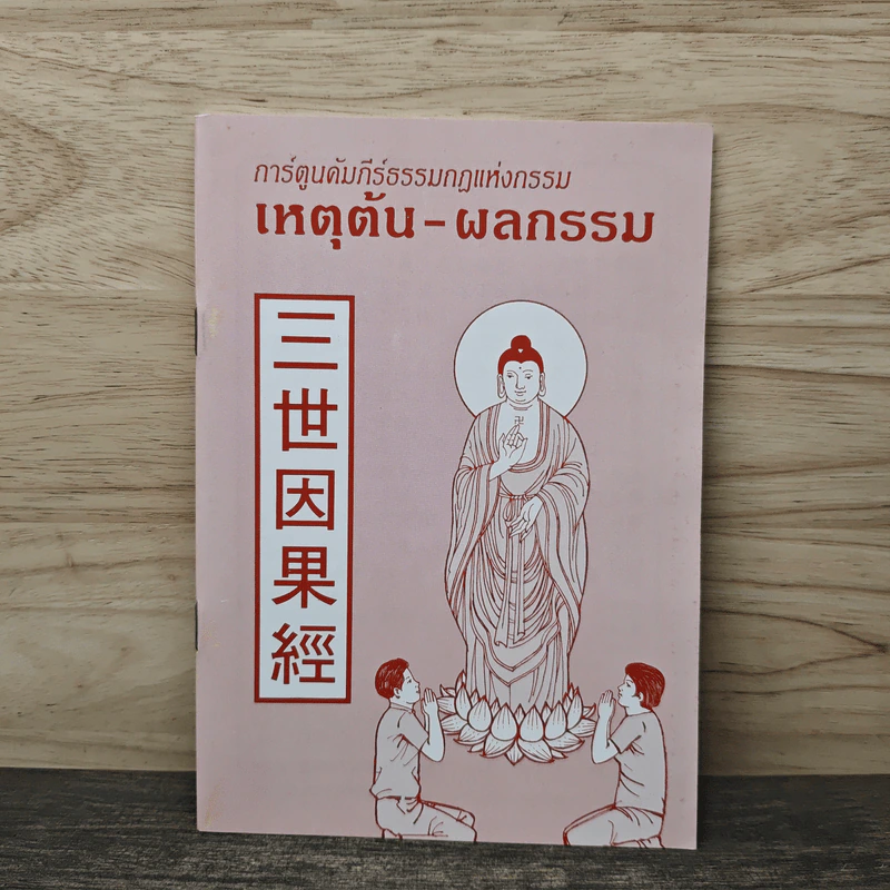 การ์ตูนคัมภีร์ธรรมกฎแห่งกรรม เหตุต้น-ผลกรรม รูปที่ 1