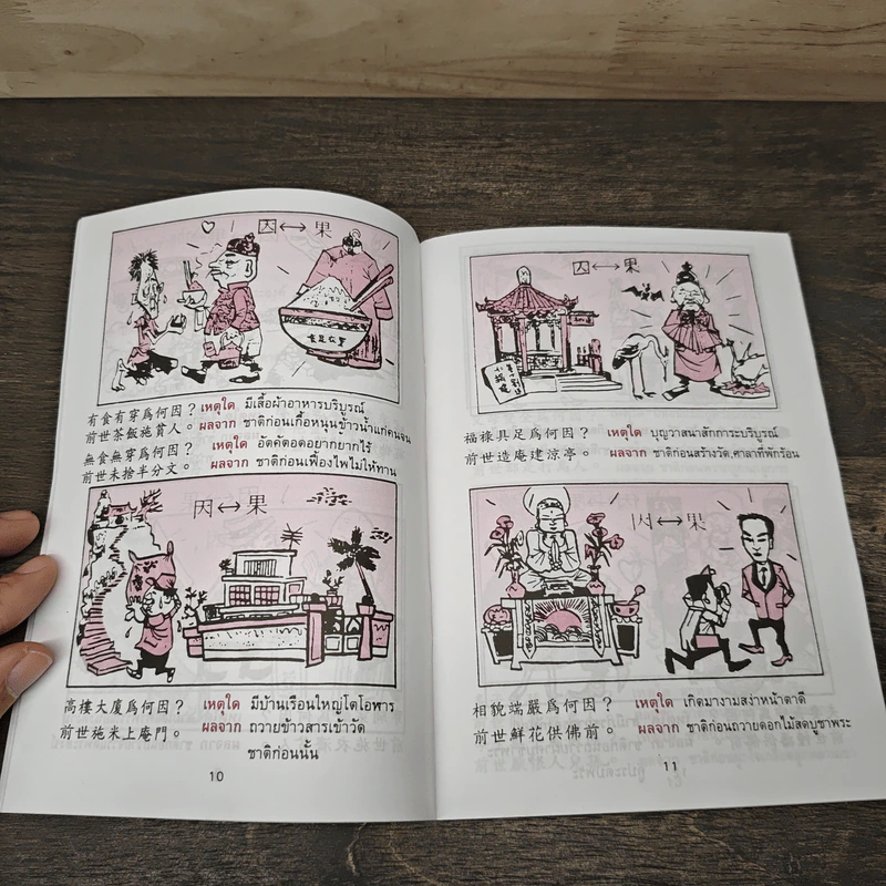 การ์ตูนคัมภีร์ธรรมกฎแห่งกรรม เหตุต้น-ผลกรรม รูปที่ 7