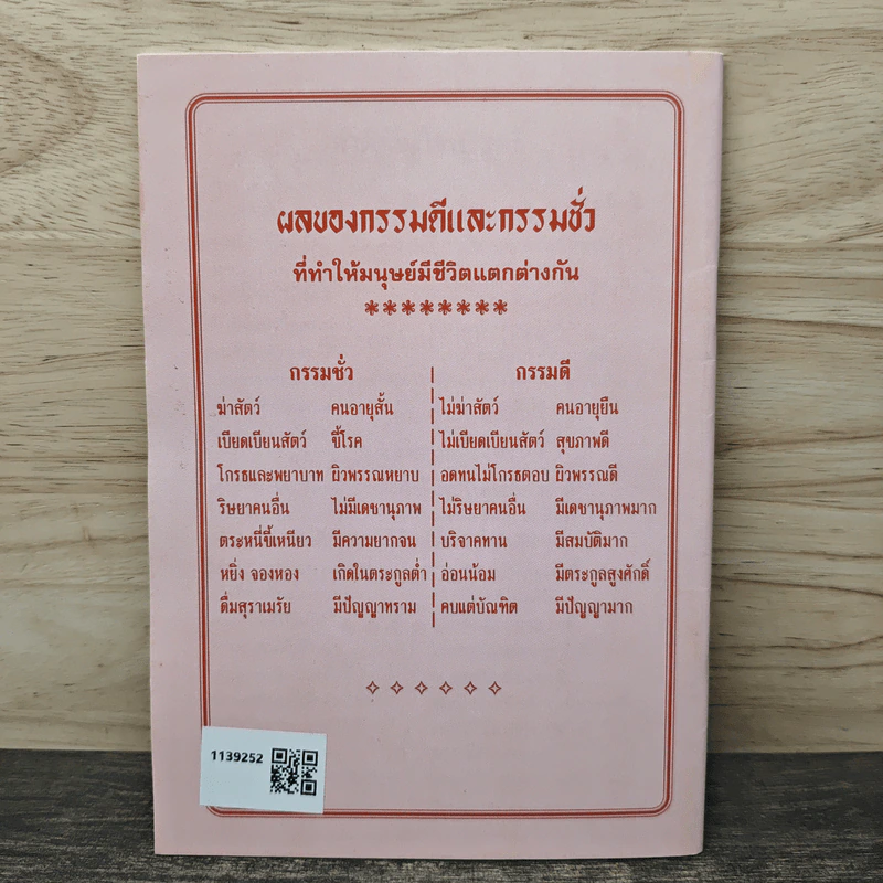 การ์ตูนคัมภีร์ธรรมกฎแห่งกรรม เหตุต้น-ผลกรรม รูปที่ 5