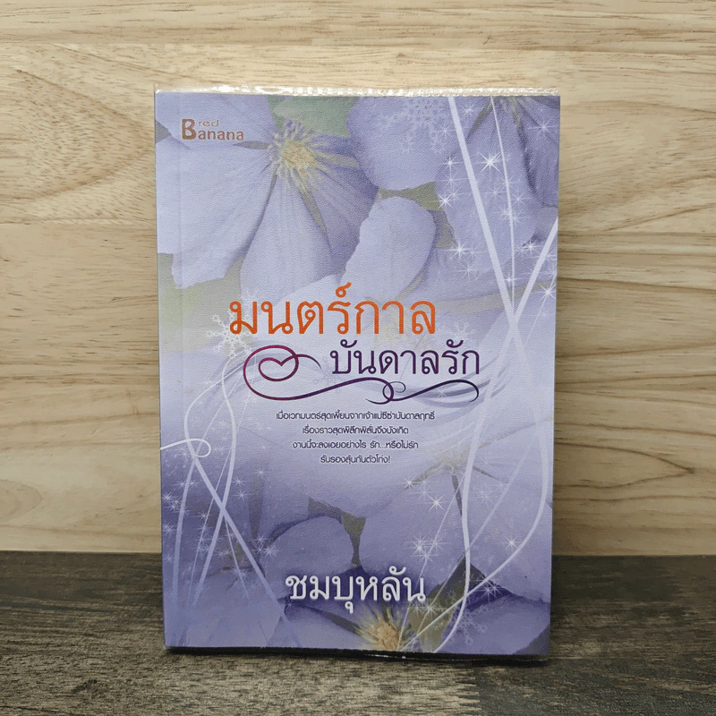 มนตร์กาลบันดาลรัก - ชมบุหลัน รูปที่ 1