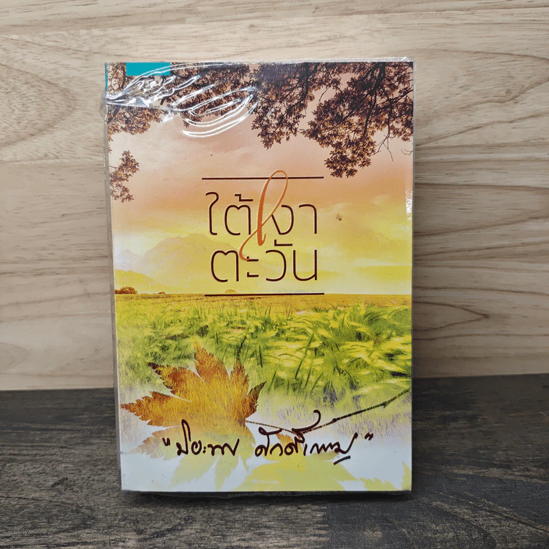 ใต้เงาตะวัน - ปิยะพร ศักดิ์เกษม รูปที่ 1