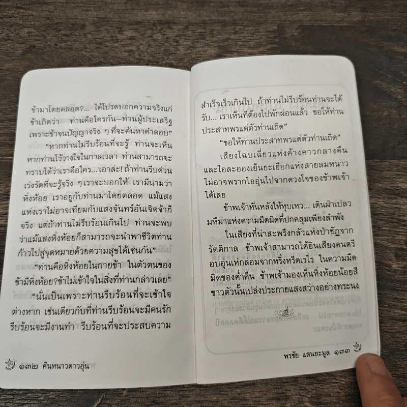 คืนหนาวดาวอุ่น - พรชัย แสนยะมูล รูปที่ 8
