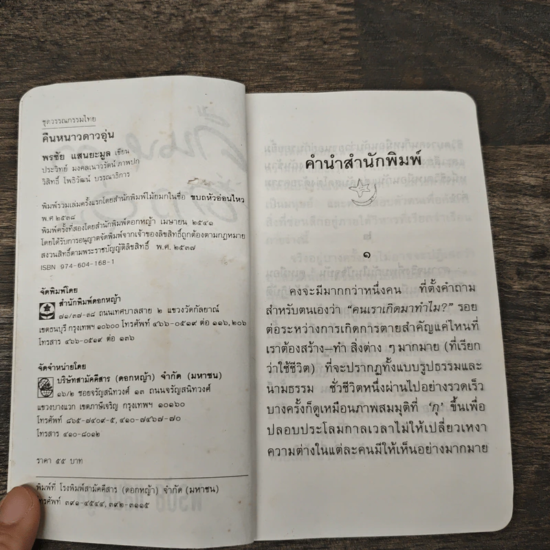 คืนหนาวดาวอุ่น - พรชัย แสนยะมูล รูปที่ 6
