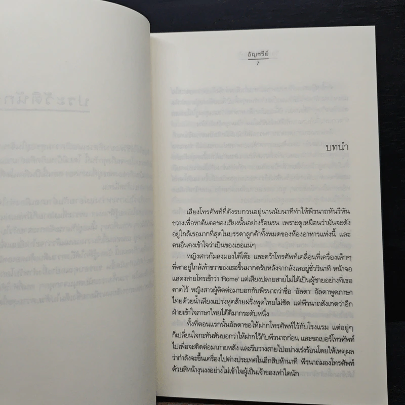 วิวาห์นี้มีรักแท้ - อัญชรีย์ รูปที่ 7