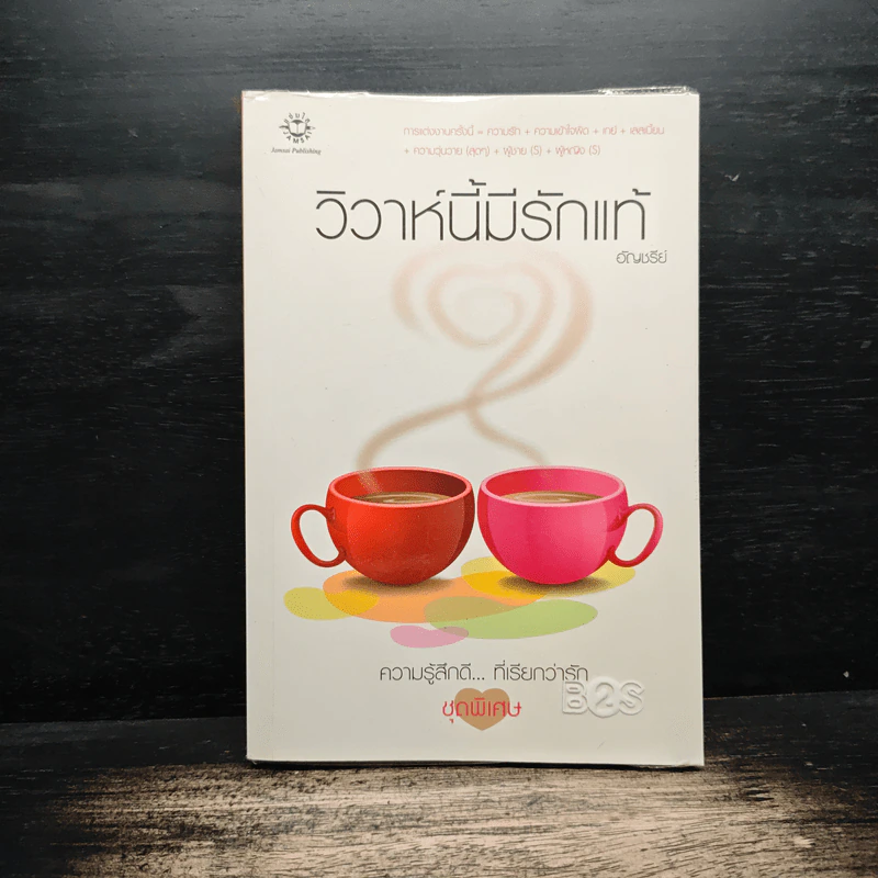 วิวาห์นี้มีรักแท้ - อัญชรีย์ รูปที่ 1