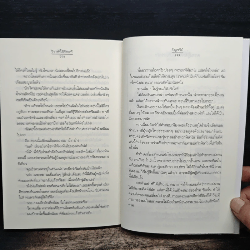 วิวาห์นี้มีรักแท้ - อัญชรีย์ รูปที่ 8