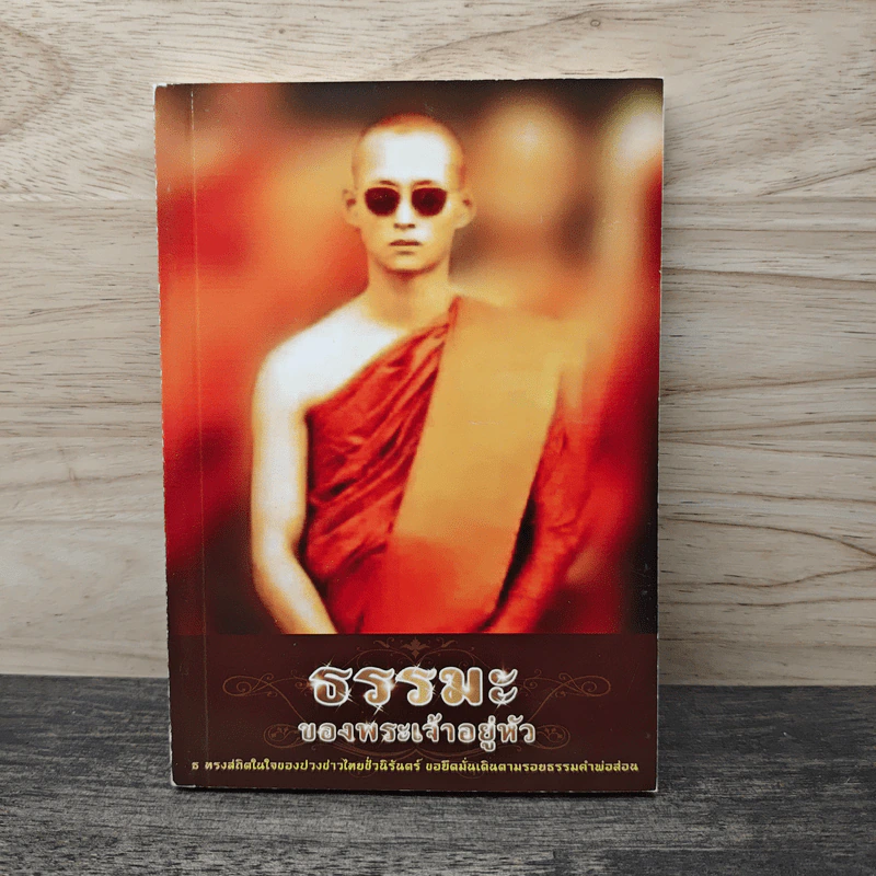 ธรรมะของพระเจ้าอยู่หัว รูปที่ 1