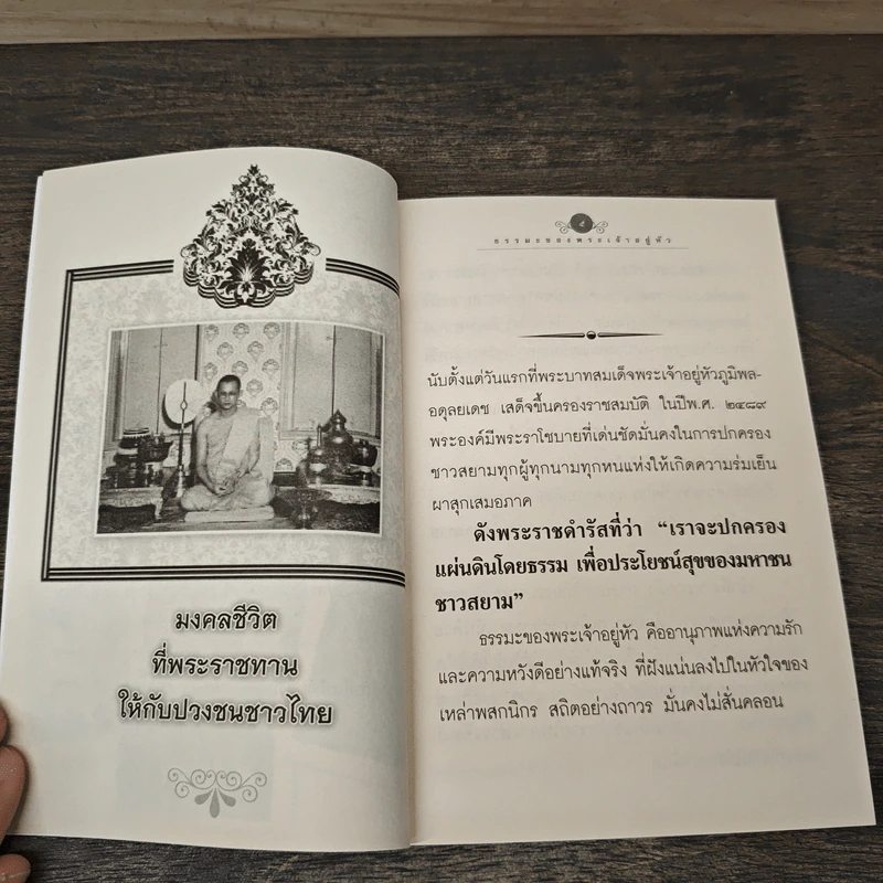ธรรมะของพระเจ้าอยู่หัว รูปที่ 6