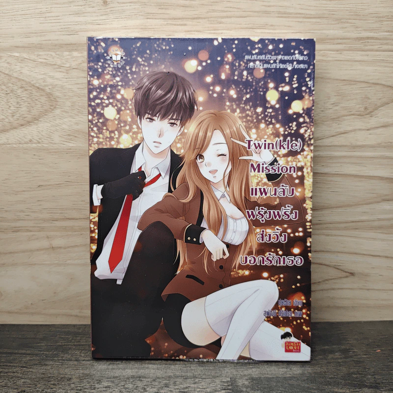 Twin(kle) Mission แผนลับฟรุ้งฟริ้งส่งวิ้งบอกรักเธอ - ปุยฝ้าย รูปที่ 1