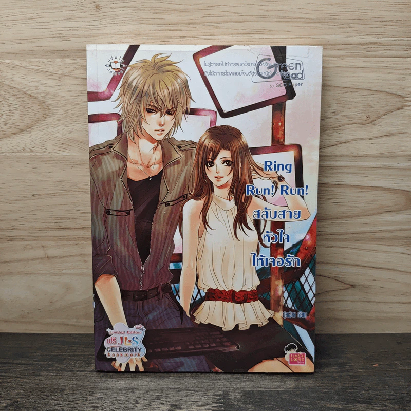 Ring Run! Run! สลับสายหัวใจให้เจอรัก - ปุยฝ้าย รูปที่ 1