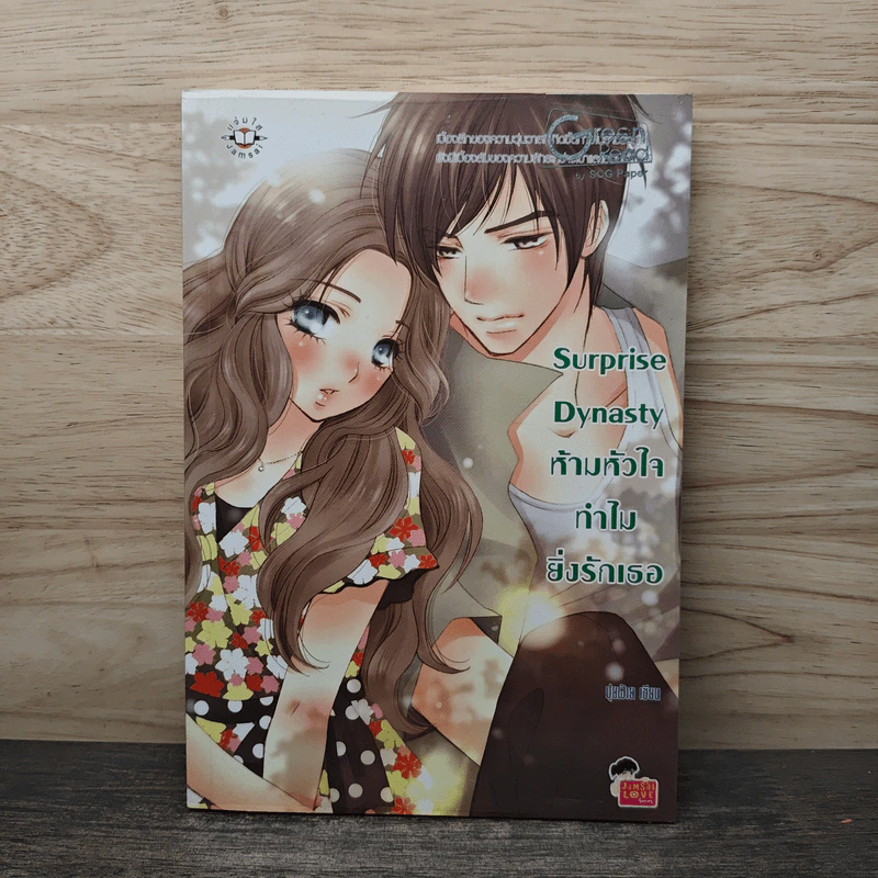 Surprise Dynasty ห้ามหัวใจทำไมยิ่งรักเธอ - ปุยฝ้าย รูปที่ 1