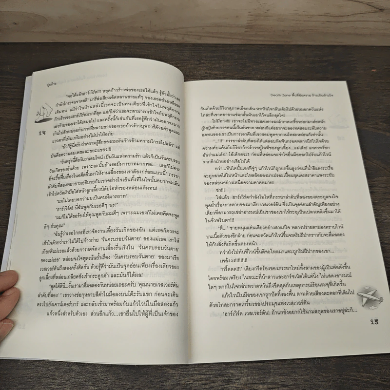 Death Zone พื้นที่อันตราย ร้ายเกินห้ามใจ - ปุยฝ้าย รูปที่ 7