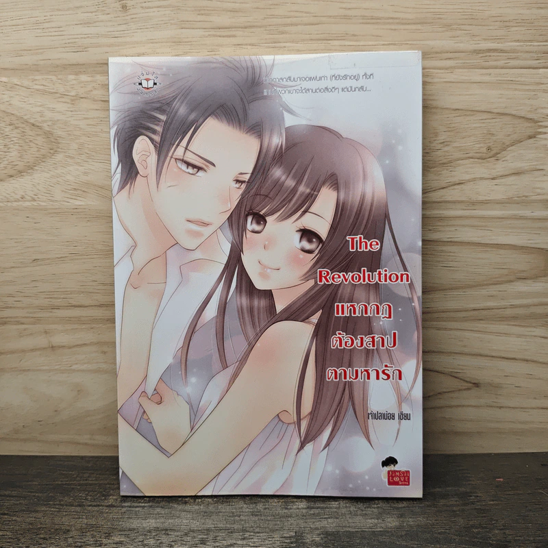 The Revolution แหกกฎต้องสาปตามหารัก - เจ้าปลาน้อย รูปที่ 1