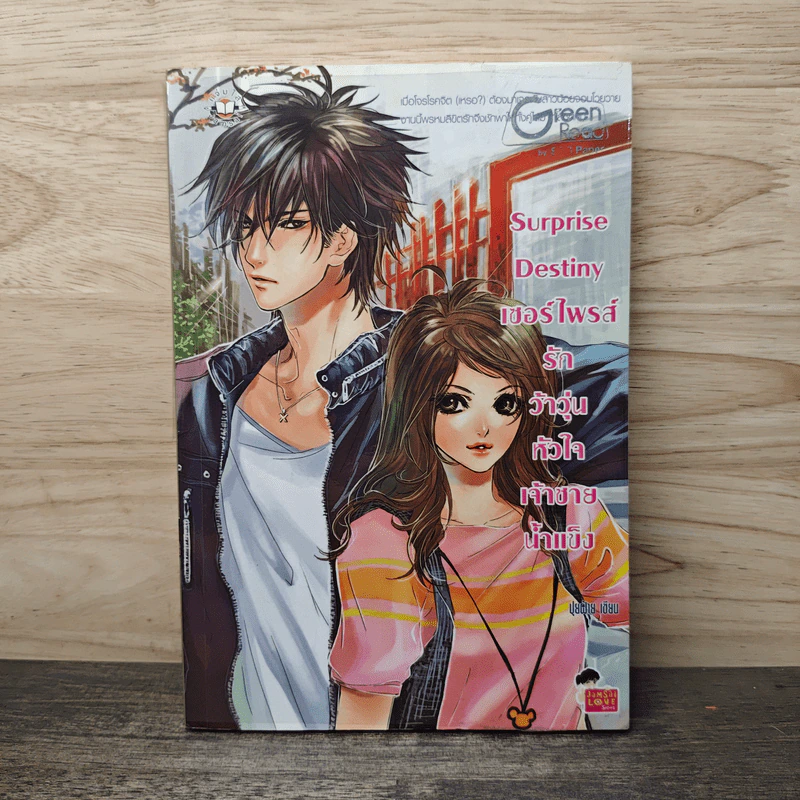 Surprise Destiny เซอร์ไพรส์รักว้าวุ่นหัวใจเจ้าชายน้ำแข็ง - ปุยฝ้าย รูปที่ 1