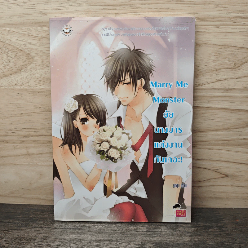 Marry Me Monster ยัยนางมาร แต่งงานกันเถอะ! - ลูกชุบ รูปที่ 1