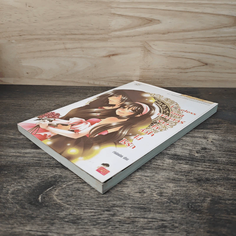 Loveless land เสกมนตร์ร้ายให้หัวใจไม่ไร้รัก - เจ้าปลาน้อย รูปที่ 3