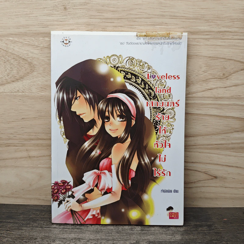 Loveless land เสกมนตร์ร้ายให้หัวใจไม่ไร้รัก - เจ้าปลาน้อย รูปที่ 1
