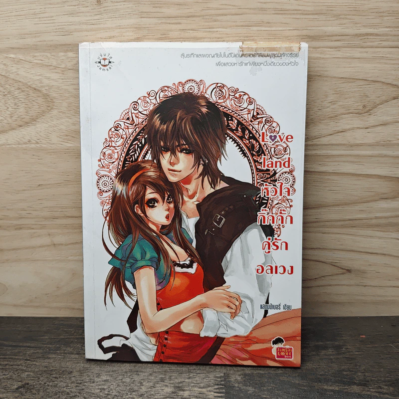 Love land หัวใจกิ๊กกั๊กคู่รักอลเวง - แสตมป์เบอรี่ รูปที่ 1