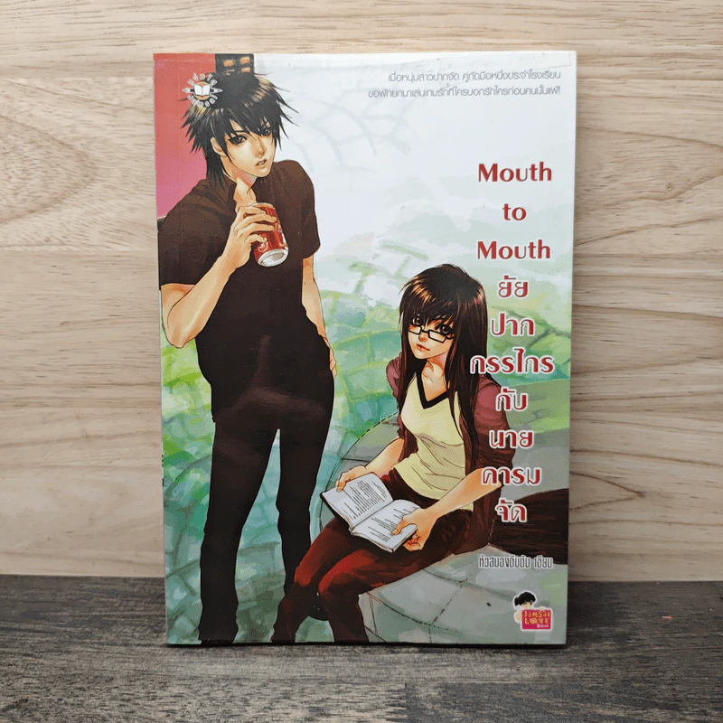 Mouth to Mouth ยัยปากกรรไกรกับนายคารมจัด - หัวสมองตีบตัน รูปที่ 1