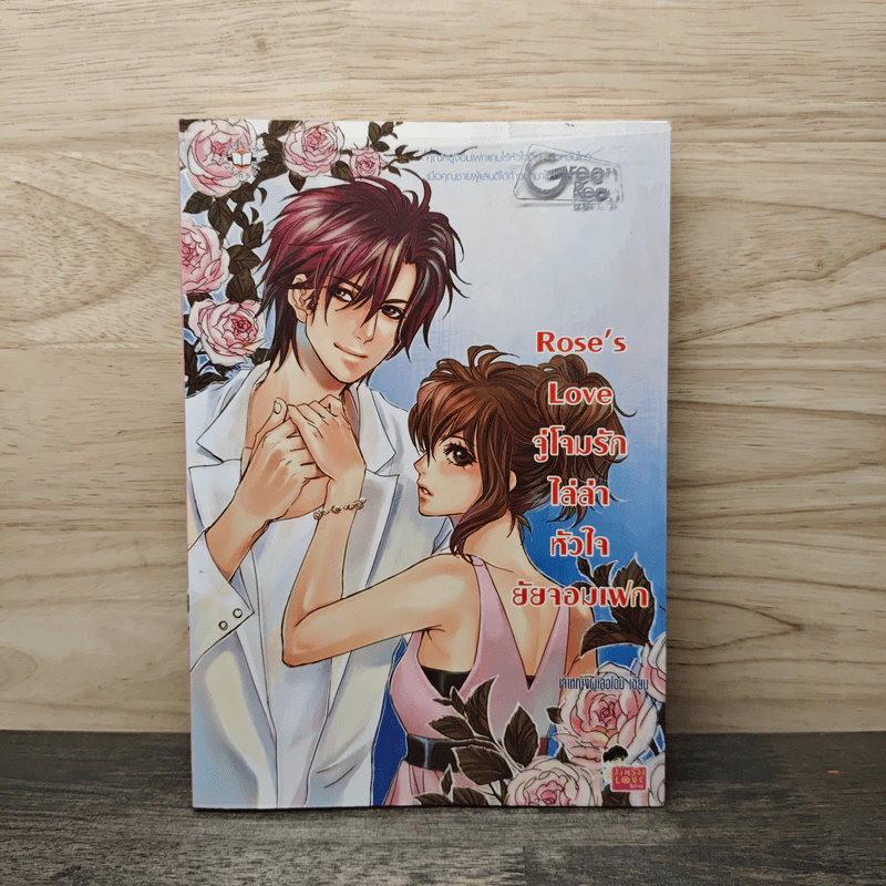 Rose's Love จู่โจมรักไล่ล่าหัวใจยัยจอมเฟก - เจ้าหญิงผู้เลอโฉม รูปที่ 1