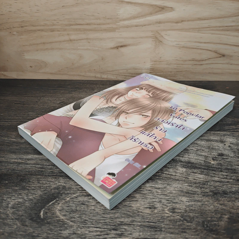 10 Popular Votes หล่อเร้าใจร้ายแค่ไหนก็รักเธอ - ปุยฝ้าย รูปที่ 3