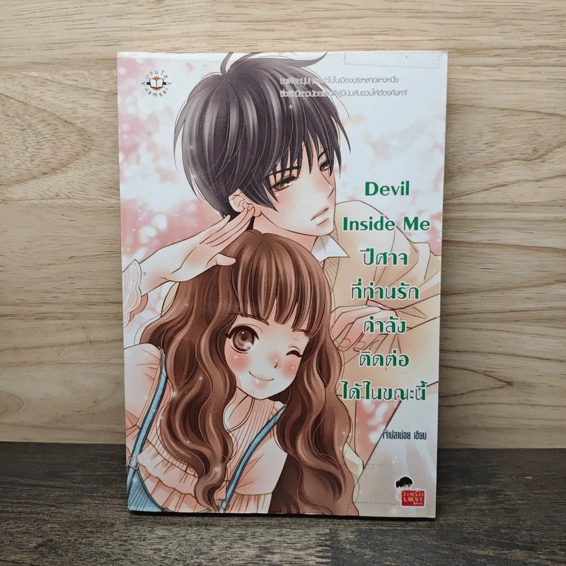 Devil Inside Me ปีศาจที่ท่านรักกำลังติดต่อได้ในขณะนี้ - เจ้าปลาน้อย รูปที่ 1