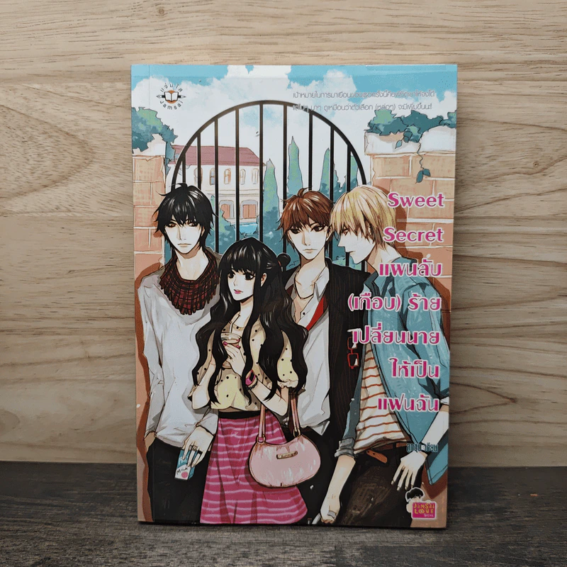 Sweet Secret แผนลับ(เกือบ)ร้าย เปลี่ยนนายให้เป็นแฟนฉัน - ลูกชุบ รูปที่ 1