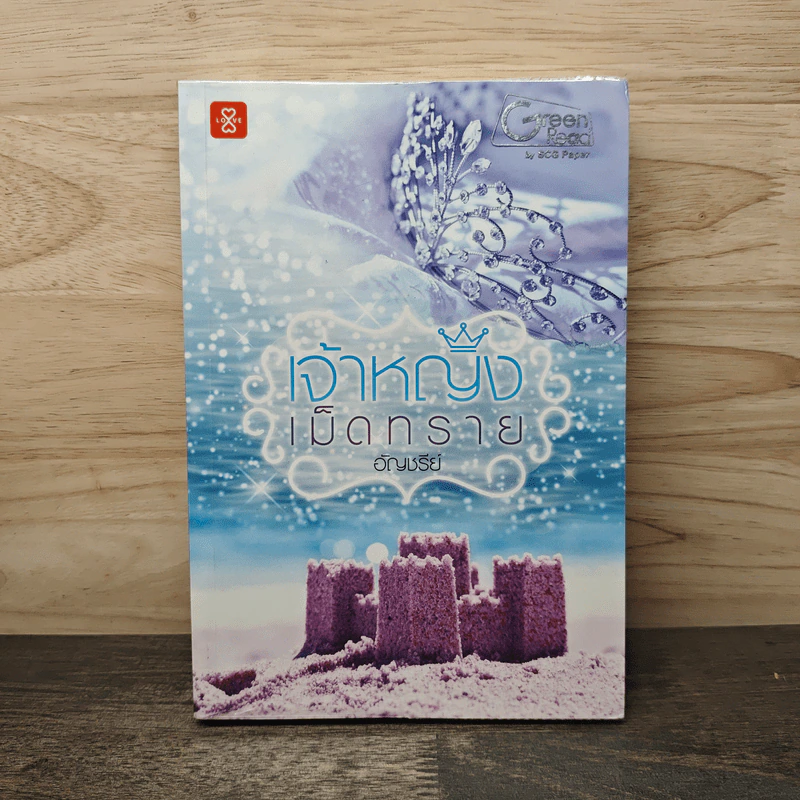 เจ้าหญิงเม็ดทราย - อัญชรีย์ รูปที่ 1
