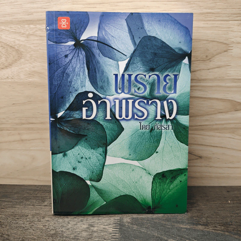 พรายอำพราง - ภัสรสา รูปที่ 1