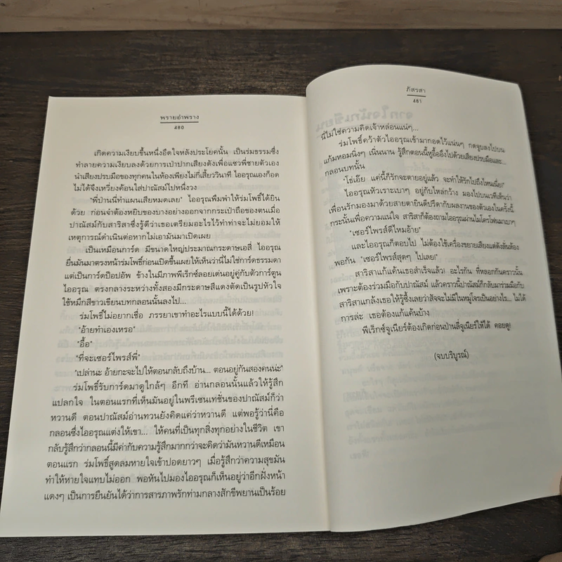พรายอำพราง - ภัสรสา รูปที่ 8