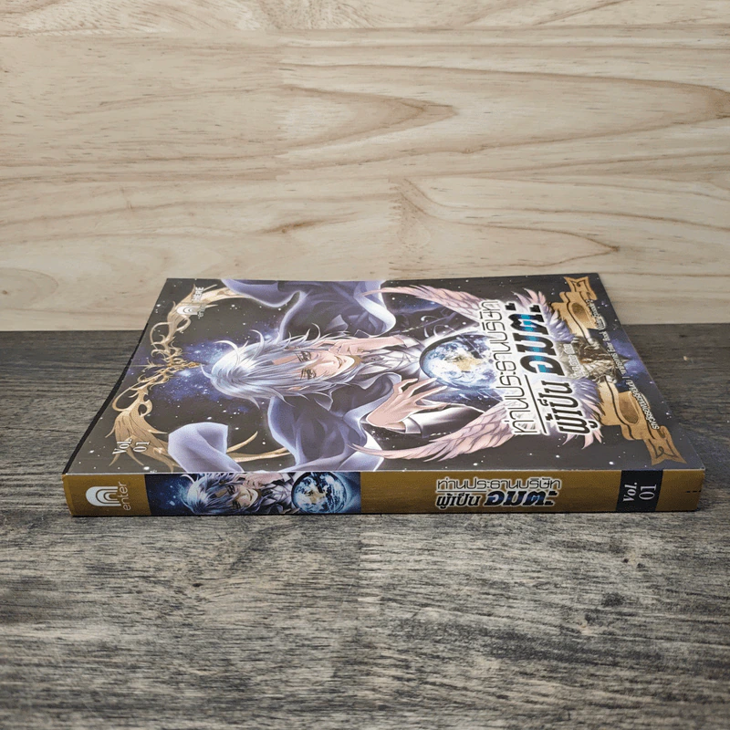 ท่านประธานบริษัทผู้เป็นอมตะ Vol.1 - IL Z Elixir รูปที่ 2