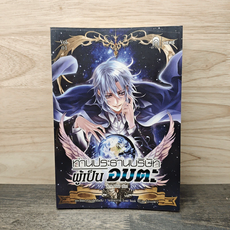 ท่านประธานบริษัทผู้เป็นอมตะ Vol.1 - IL Z Elixir รูปที่ 1