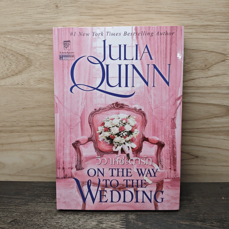 วิวาห์ชะตารัก - Julia Quinn รูปที่ 1