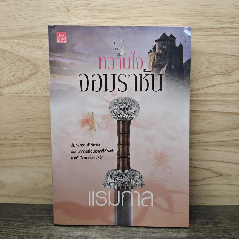 หวานใจจอมราชัน - แรมกาล รูปที่ 1