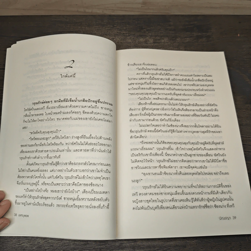 เลศบุพเพ - มิณรญา รูปที่ 7