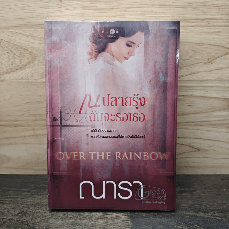 ณ ปลายรุ้งฉันจะรอเธอ Over the Rainbow - ณารา รูปที่ 1