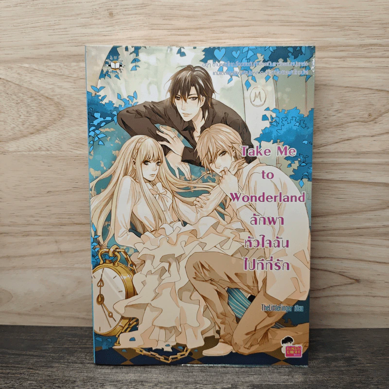 Take Me to Wonderland ลักพาหัวใจฉันไปทีที่รัก - TheLittleFinger รูปที่ 1