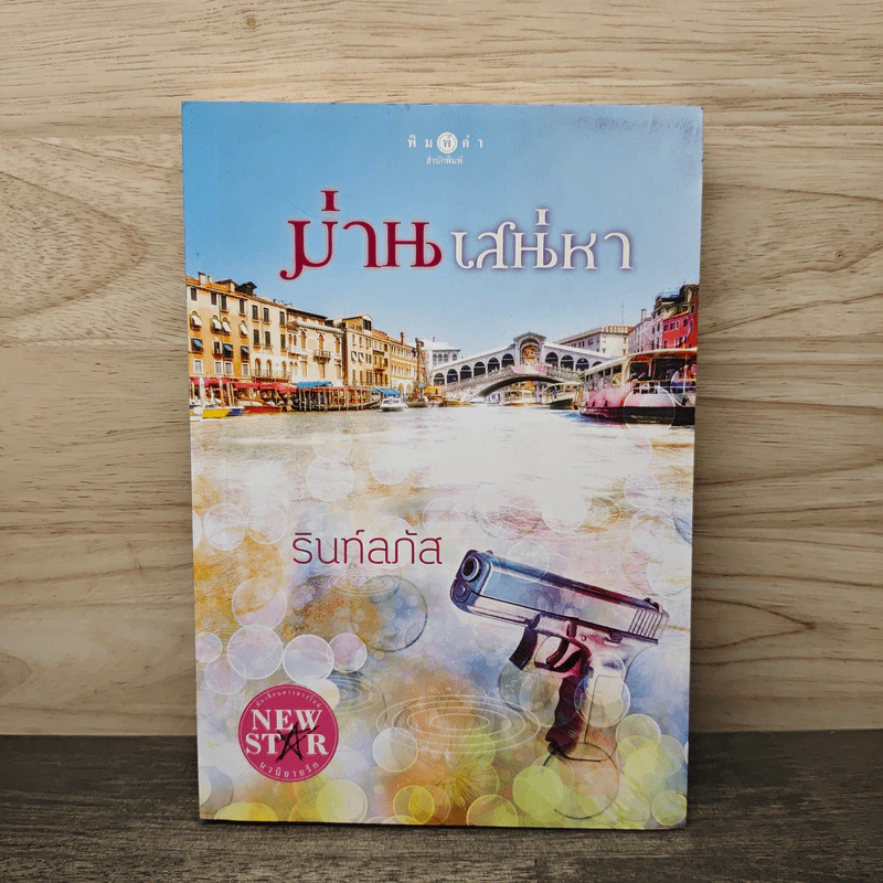 ม่านเสน่หา - รินท์ลภัส รูปที่ 1