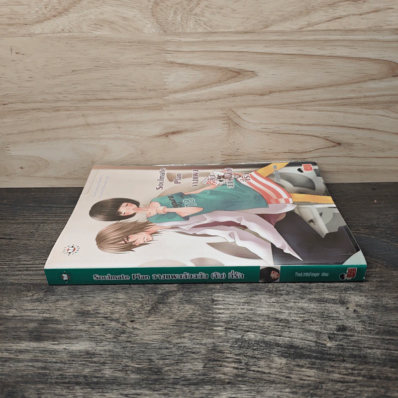 Soulmate Plan วางแผนลับฉบับ(จับ)ที่รัก - TheLittleFinger รูปที่ 2
