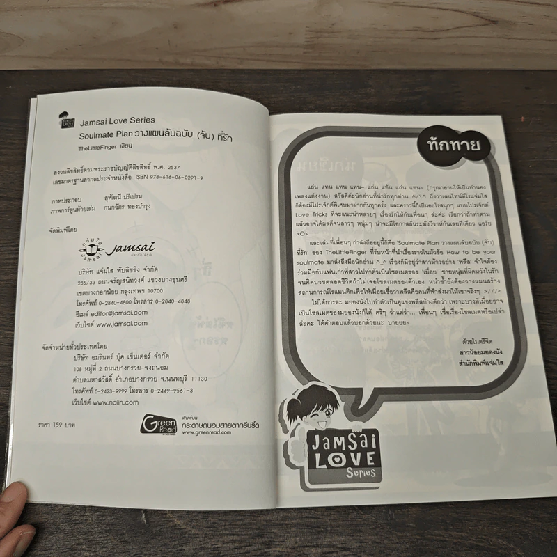 Soulmate Plan วางแผนลับฉบับ(จับ)ที่รัก - TheLittleFinger รูปที่ 6